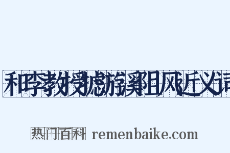 和李教授摅游溪阻风近义词是什么意思的图片